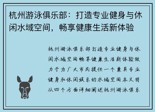 杭州游泳俱乐部：打造专业健身与休闲水域空间，畅享健康生活新体验