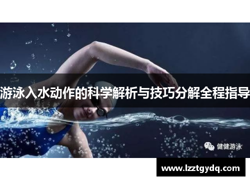 游泳入水动作的科学解析与技巧分解全程指导