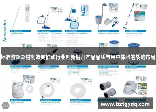 标准游泳器材制造商推动行业创新提升产品品质与用户体验的战略布局