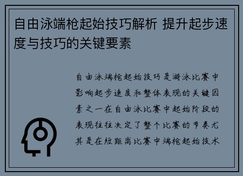 自由泳端枪起始技巧解析 提升起步速度与技巧的关键要素