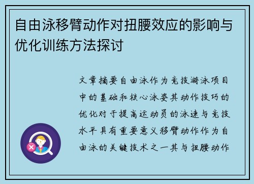 自由泳移臂动作对扭腰效应的影响与优化训练方法探讨