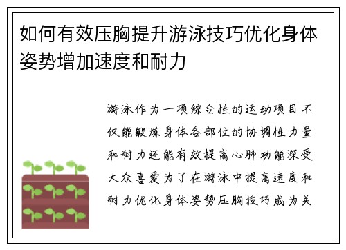 如何有效压胸提升游泳技巧优化身体姿势增加速度和耐力