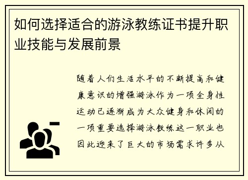 如何选择适合的游泳教练证书提升职业技能与发展前景