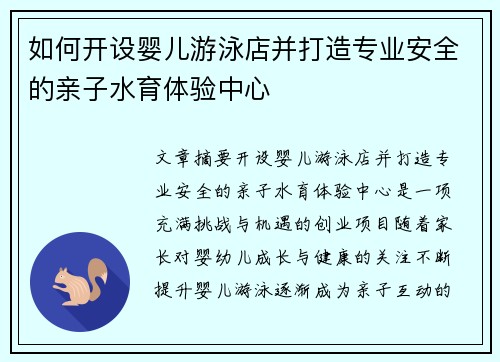 如何开设婴儿游泳店并打造专业安全的亲子水育体验中心