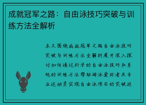 成就冠军之路：自由泳技巧突破与训练方法全解析