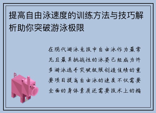 提高自由泳速度的训练方法与技巧解析助你突破游泳极限