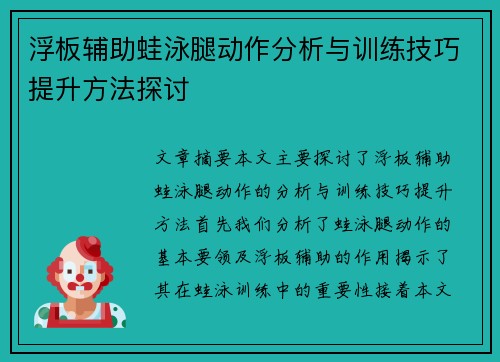 浮板辅助蛙泳腿动作分析与训练技巧提升方法探讨