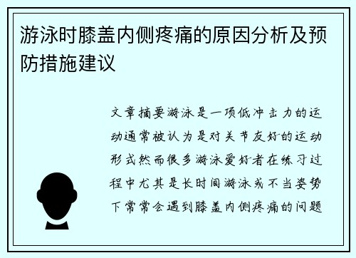 游泳时膝盖内侧疼痛的原因分析及预防措施建议